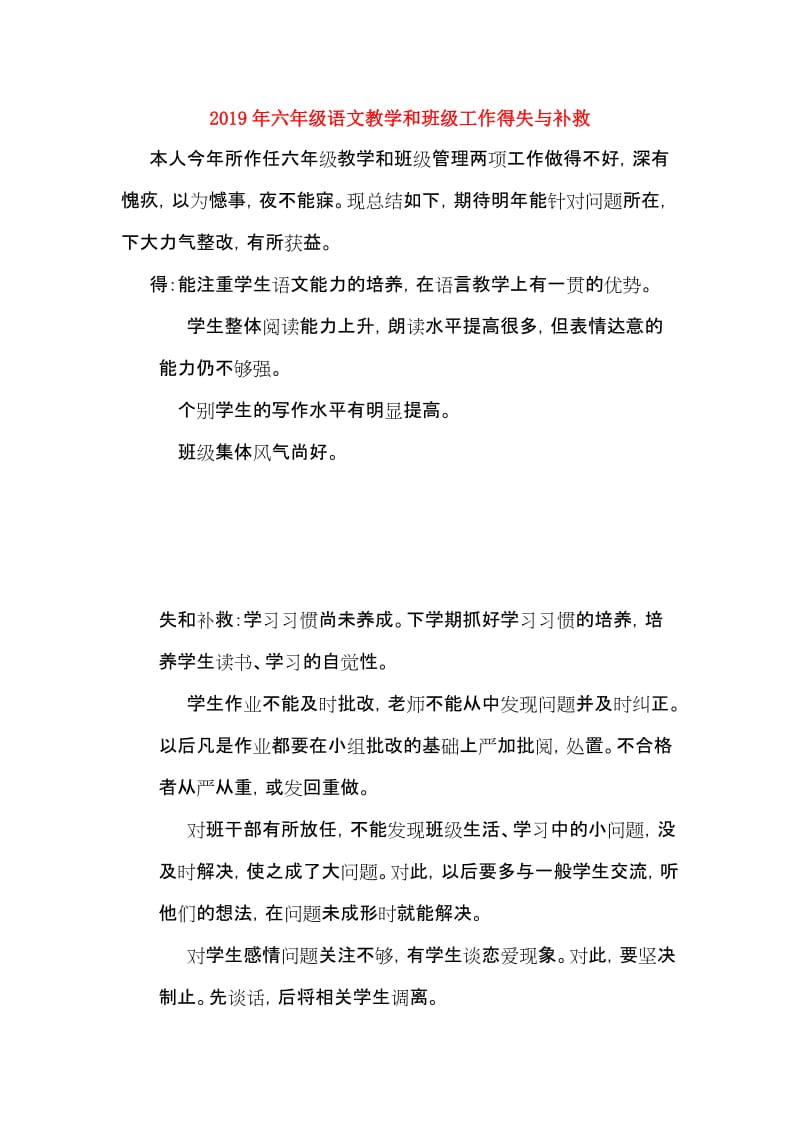 2019年六年级语文教学和班级工作得失与补救.doc_第1页