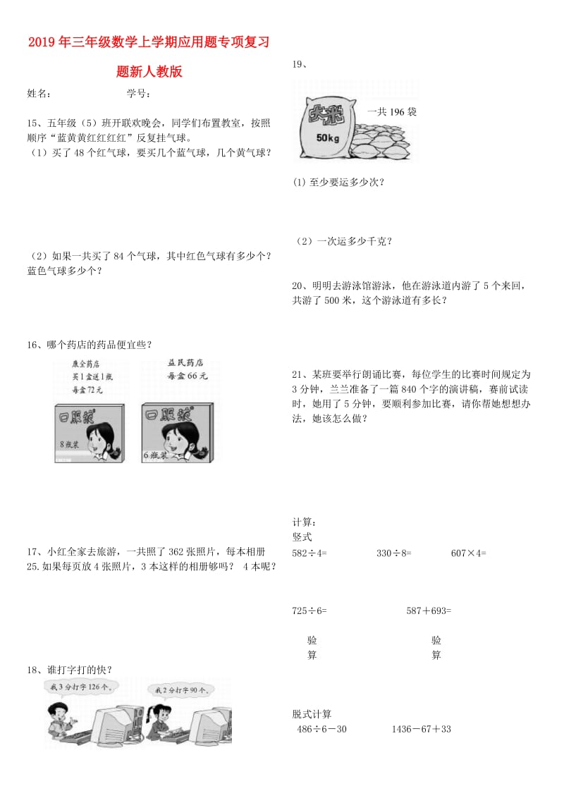 2019年三年级数学上学期应用题专项复习题新人教版.doc_第1页