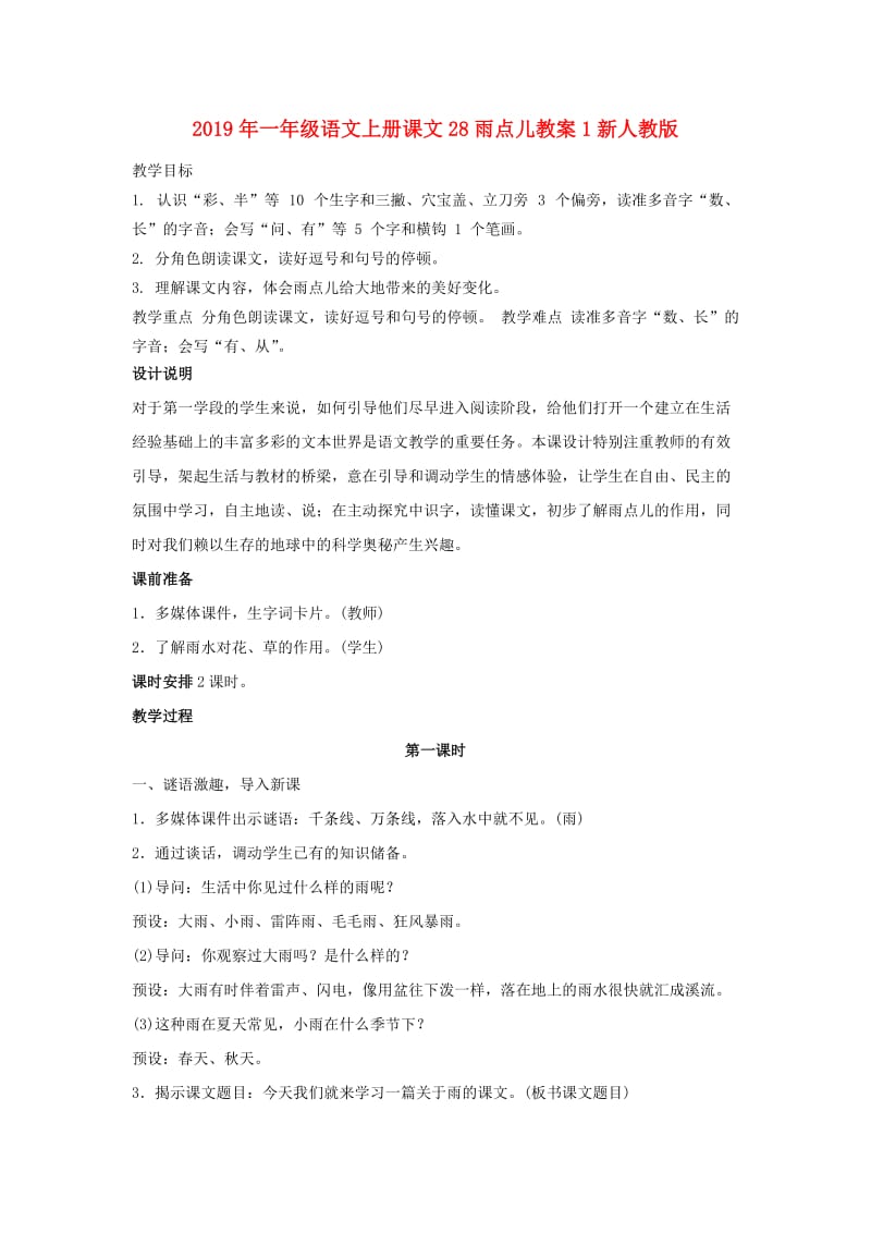 2019年一年级语文上册课文28雨点儿教案1新人教版.doc_第1页