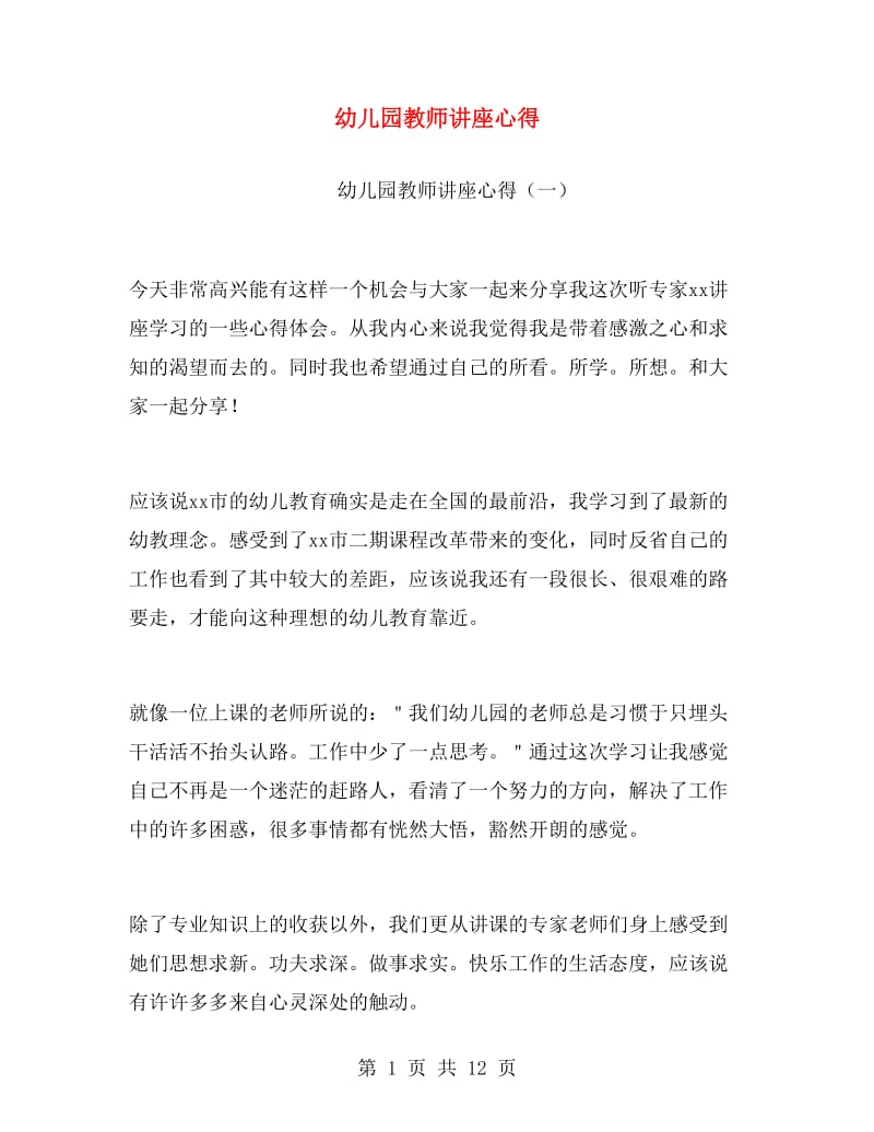 幼儿园教师讲座心得.doc_第1页