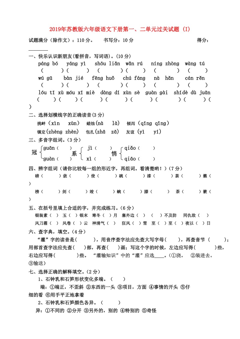 2019年苏教版六年级语文下册第一、二单元过关试题 (I).doc_第1页