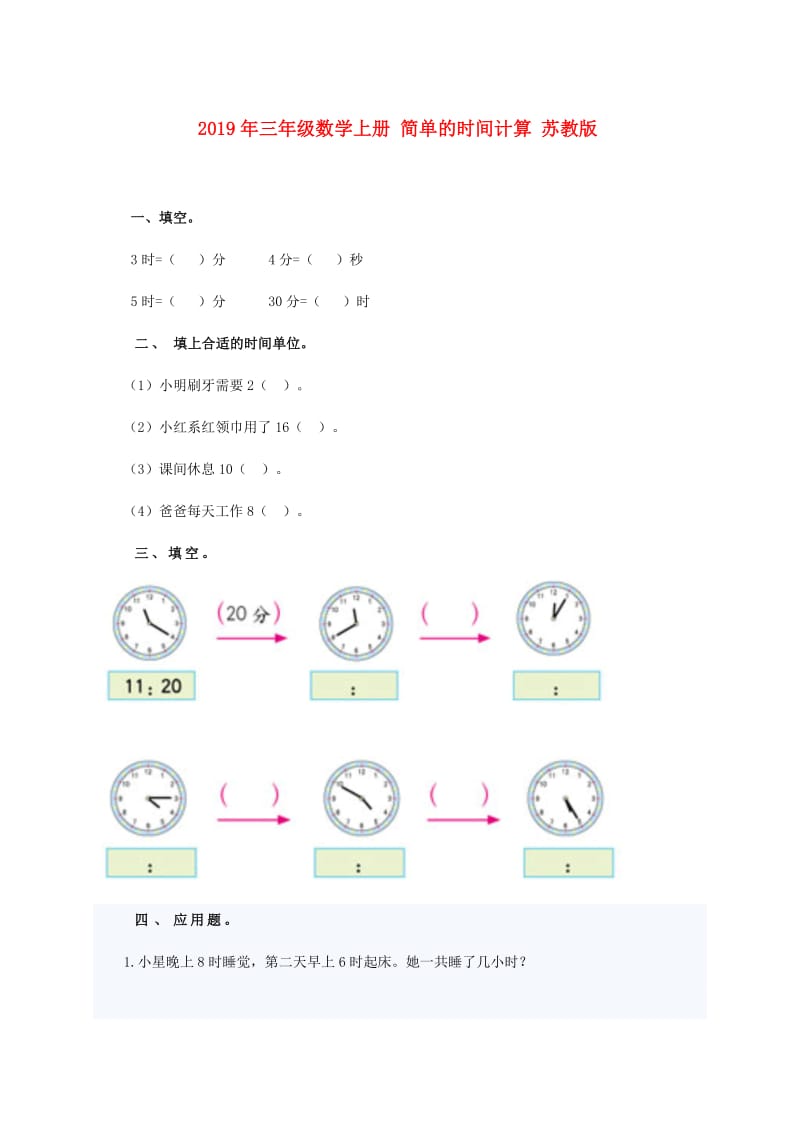 2019年三年级数学上册 简单的时间计算 苏教版.doc_第1页