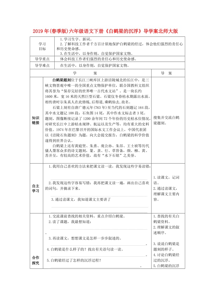 2019年(春季版)六年级语文下册《白鹤梁的沉浮》导学案北师大版.doc_第1页