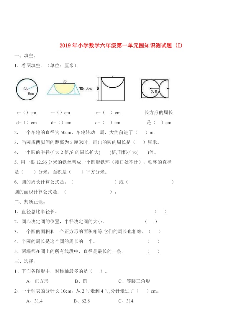 2019年小学数学六年级第一单元圆知识测试题 (I).doc_第1页