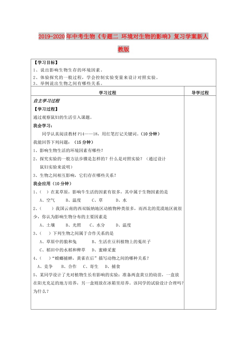 2019-2020年中考生物《专题二 环境对生物的影响》复习学案新人教版.doc_第1页