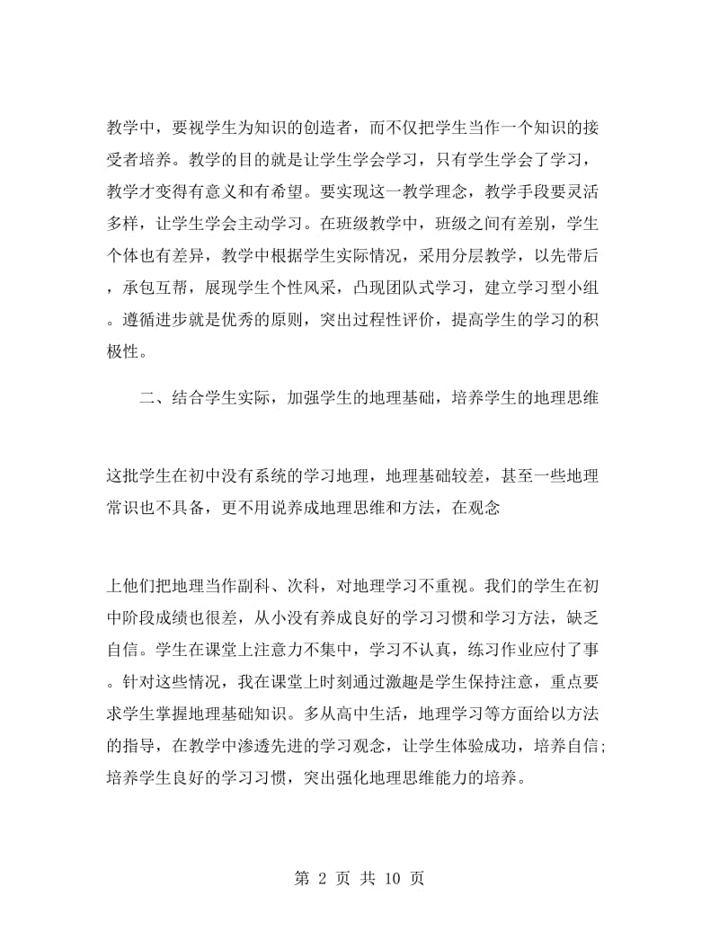 高一上学期地理教师工作总结.doc_第2页