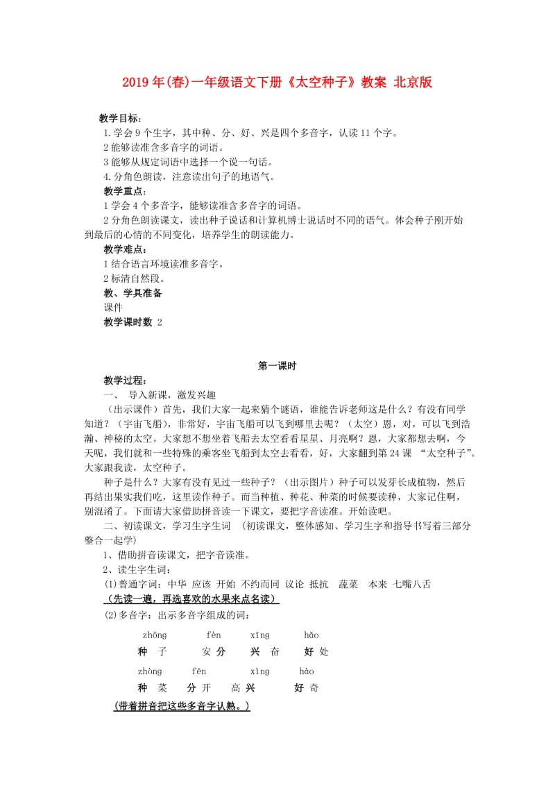 2019年(春)一年级语文下册《太空种子》教案 北京版.doc_第1页