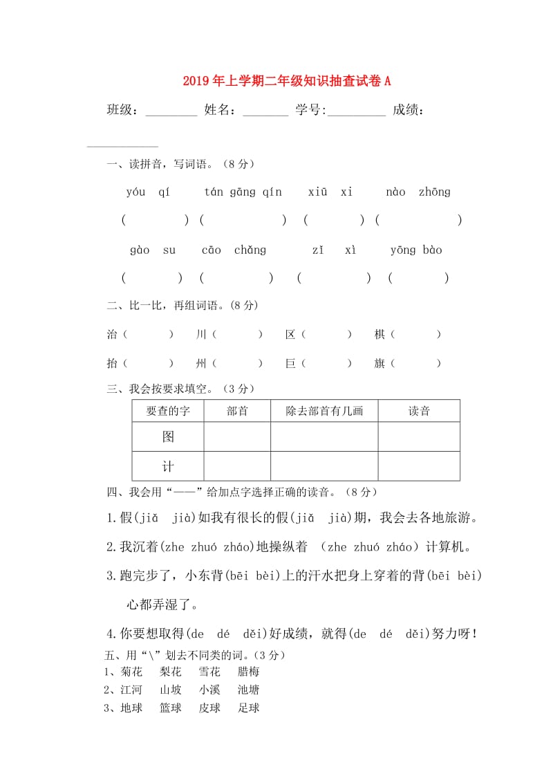 2019年上学期二年级知识抽查试卷A.doc_第1页