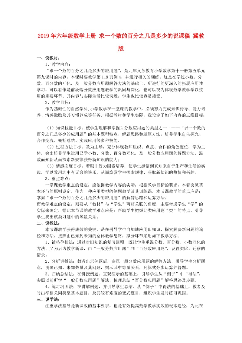 2019年六年级数学上册 求一个数的百分之几是多少的说课稿 冀教版.doc_第1页