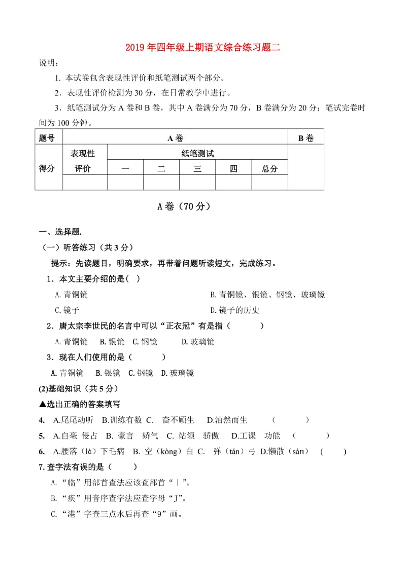 2019年四年级上期语文综合练习题二.doc_第1页