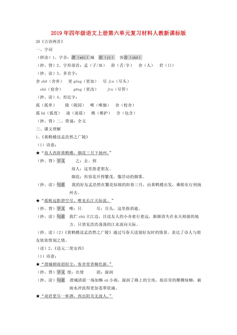 2019年四年级语文上册第六单元复习材料人教新课标版.doc_第1页