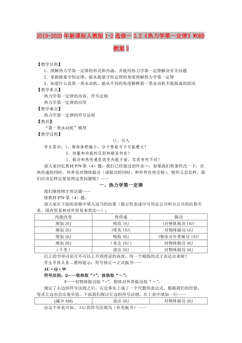 2019-2020年新课标人教版1-2选修一2.2《热力学第一定律》WORD教案3.doc_第1页