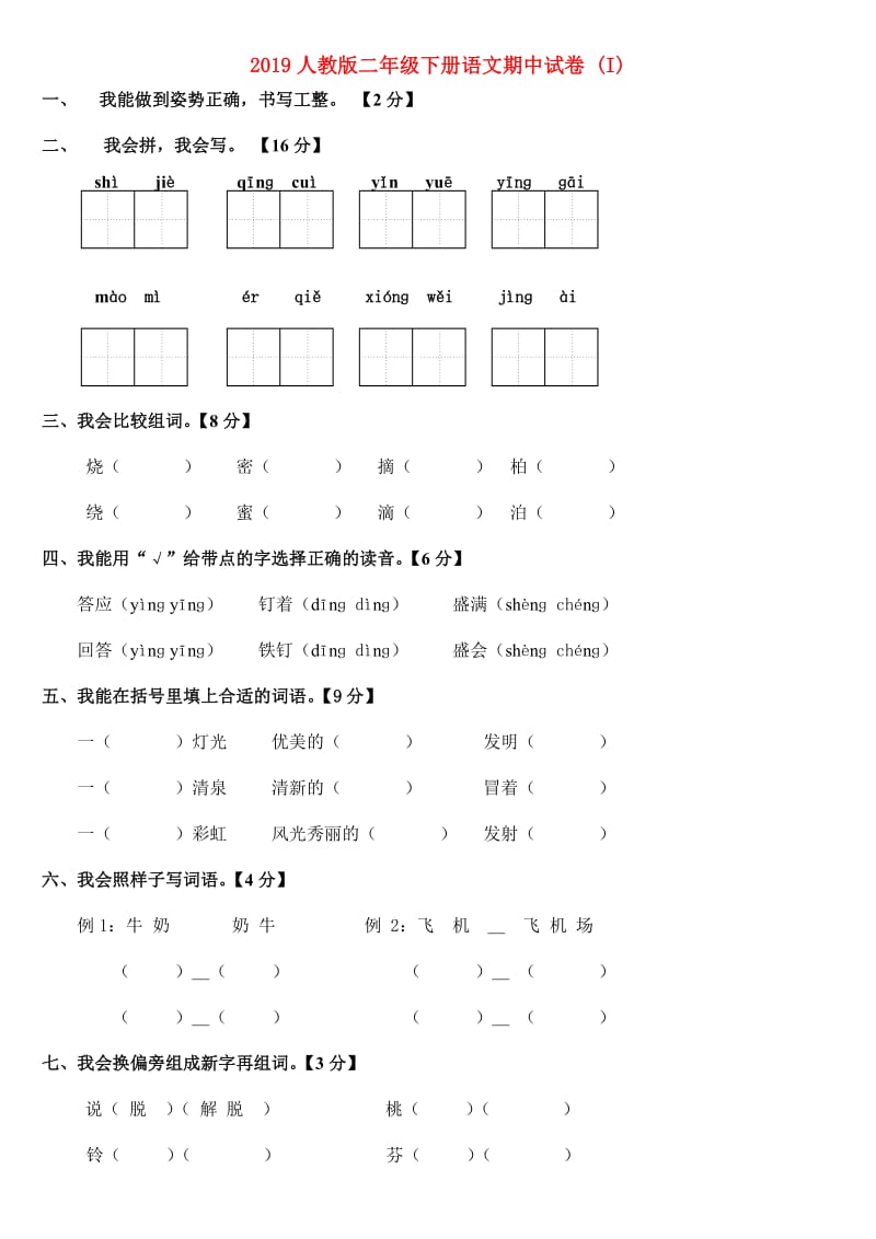 2019人教版二年级下册语文期中试卷 (I).doc_第1页