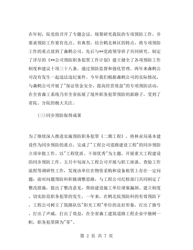 职务犯罪预防处处长述职报告.doc_第2页