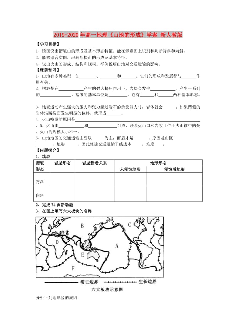 2019-2020年高一地理《山地的形成》学案 新人教版.doc_第1页