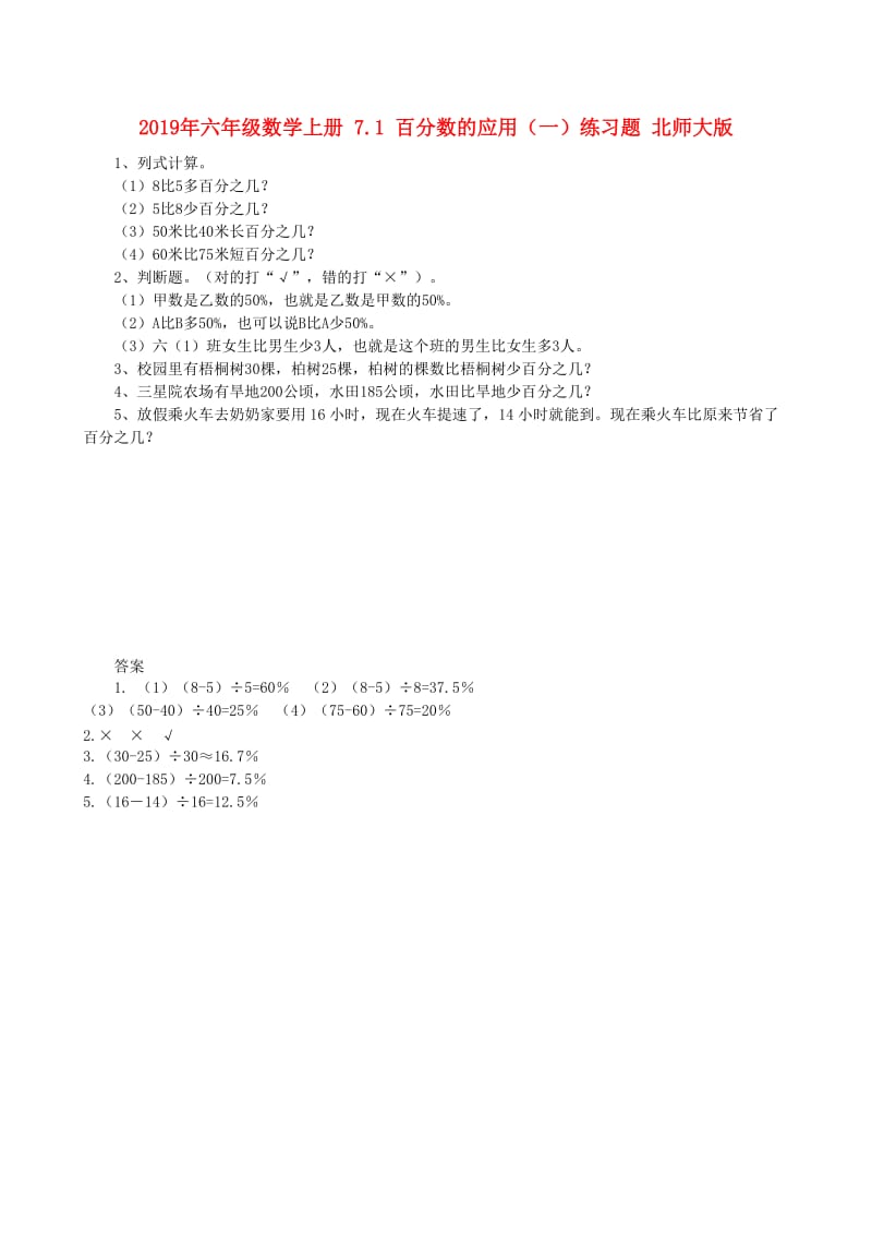 2019年六年级数学上册 7.1 百分数的应用（一）练习题 北师大版.doc_第1页