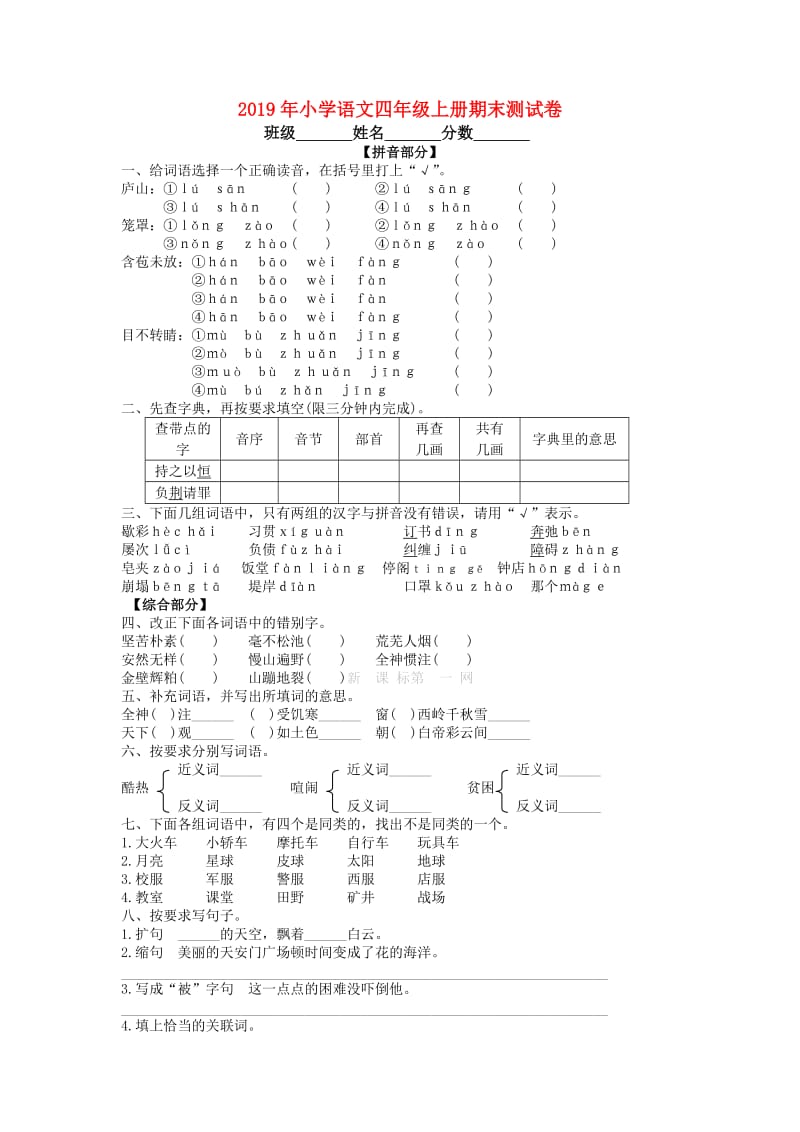 2019年小学语文四年级上册期末测试卷.doc_第1页