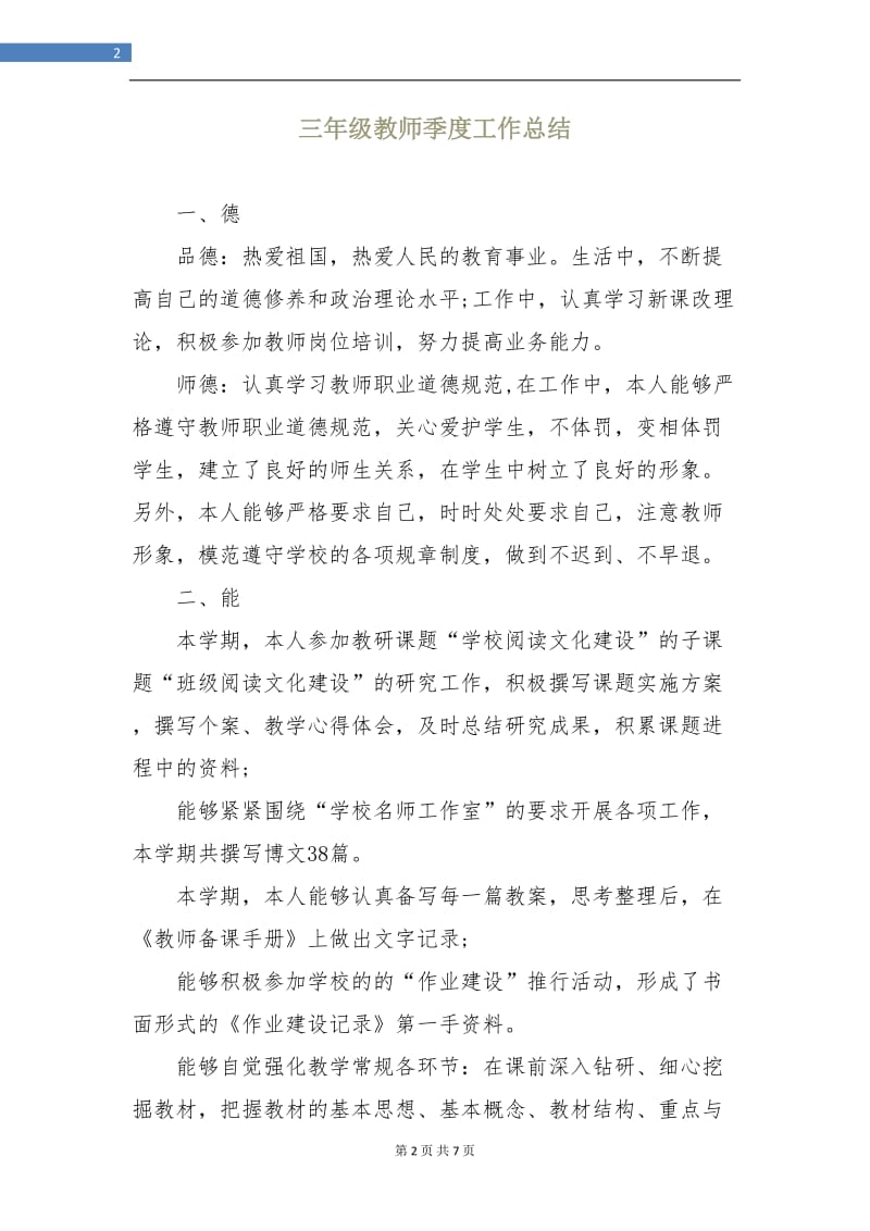 三年级教师季度工作总结.doc_第2页