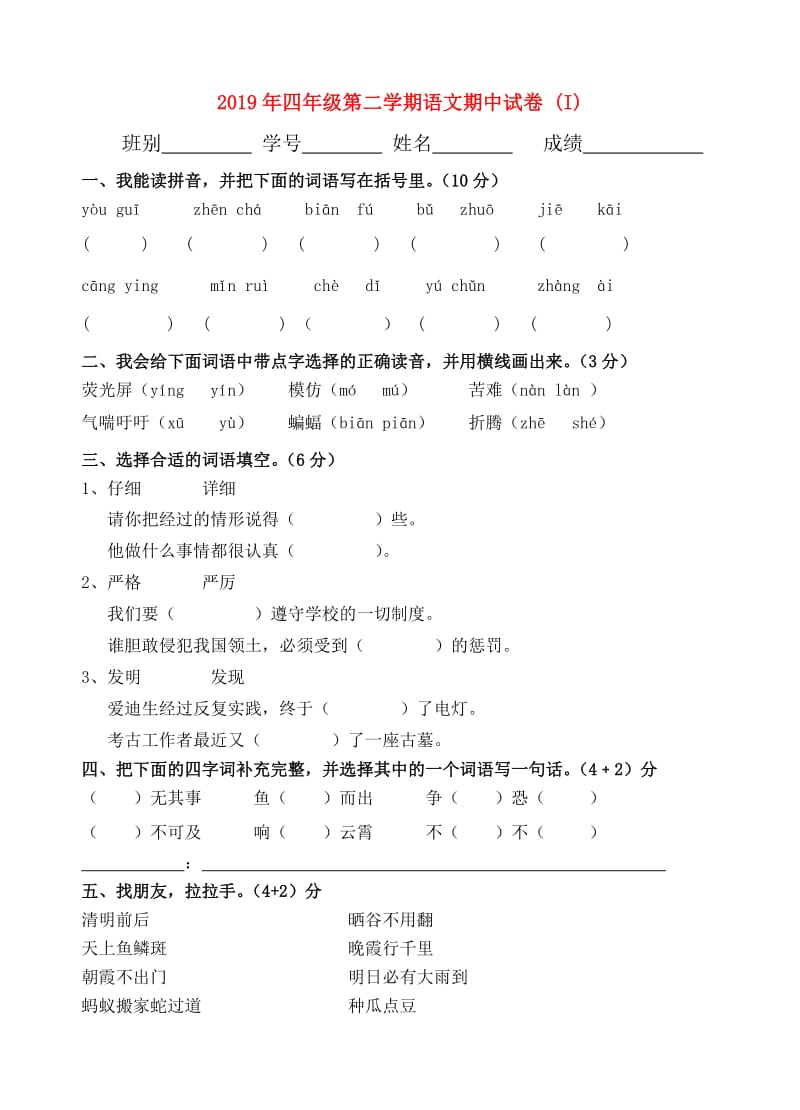 2019年四年级第二学期语文期中试卷 (I).doc_第1页