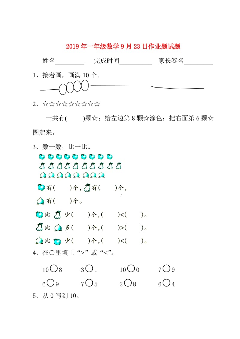 2019年一年级数学9月23日作业题试题.doc_第1页