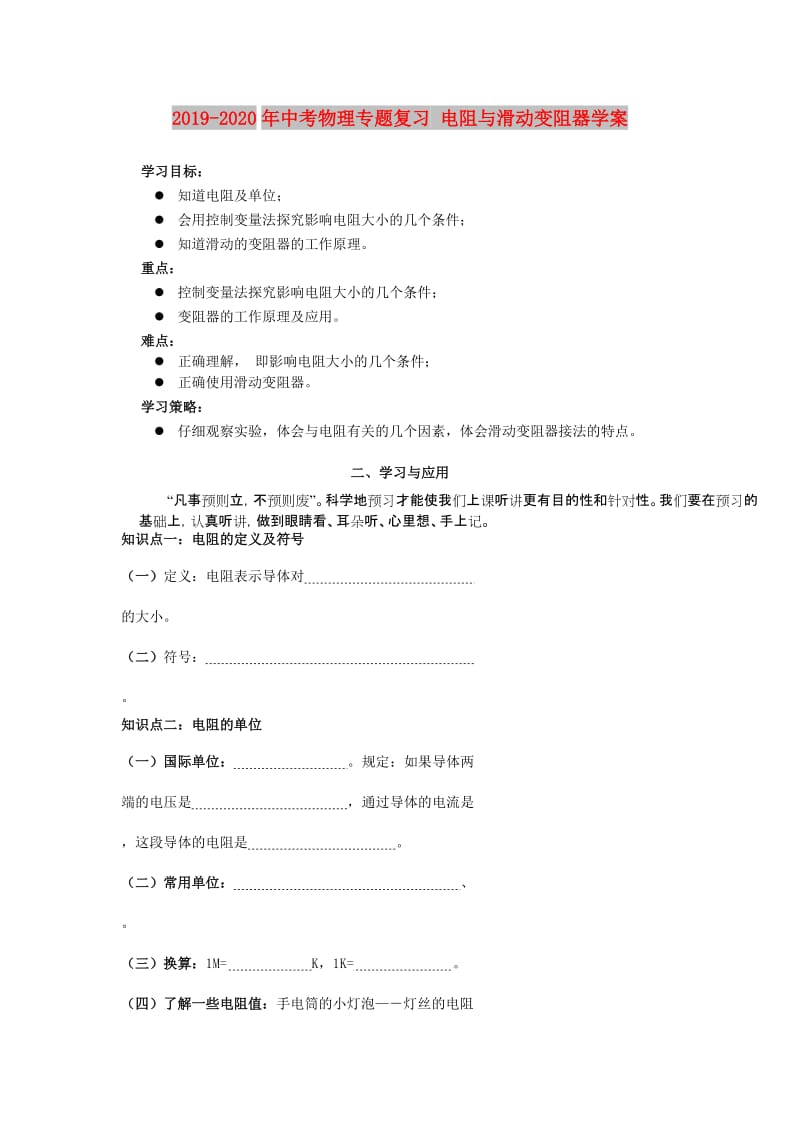 2019-2020年中考物理专题复习 电阻与滑动变阻器学案.doc_第1页