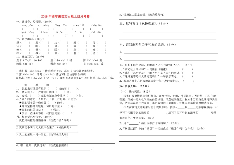 2019年四年级语文s版上册月考卷.doc_第1页