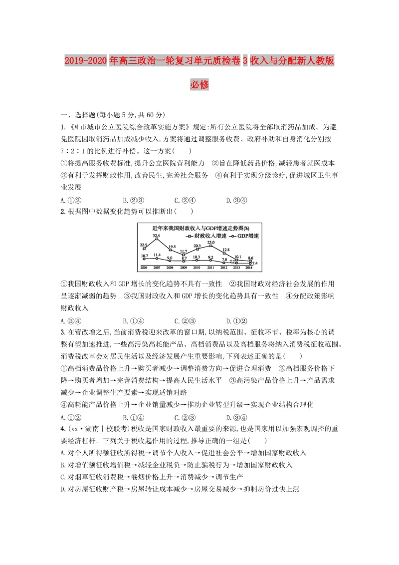 2019-2020年高三政治一轮复习单元质检卷3收入与分配新人教版必修.doc_第1页