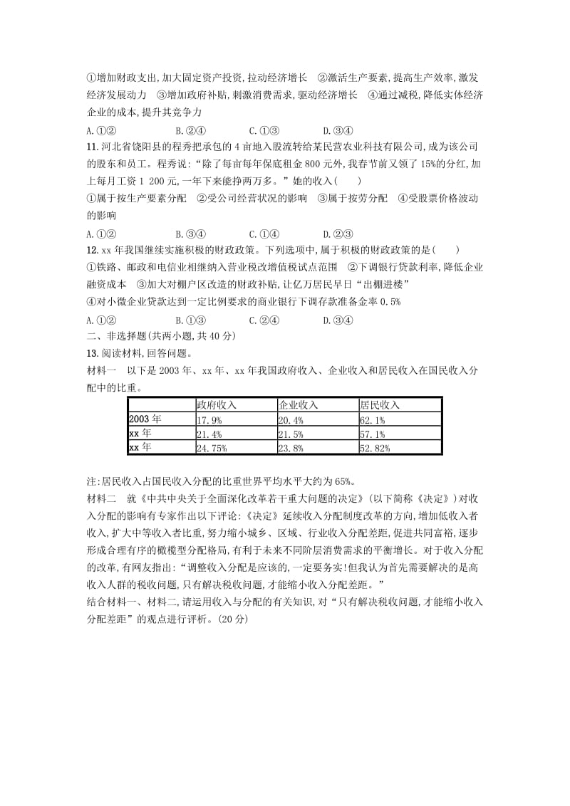 2019-2020年高三政治一轮复习单元质检卷3收入与分配新人教版必修.doc_第3页