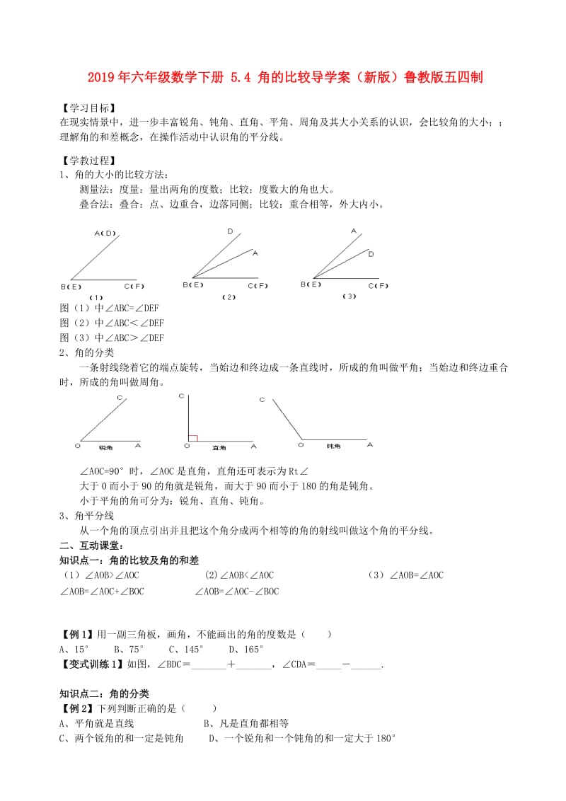 2019年六年级数学下册 5.4 角的比较导学案（新版）鲁教版五四制.doc_第1页