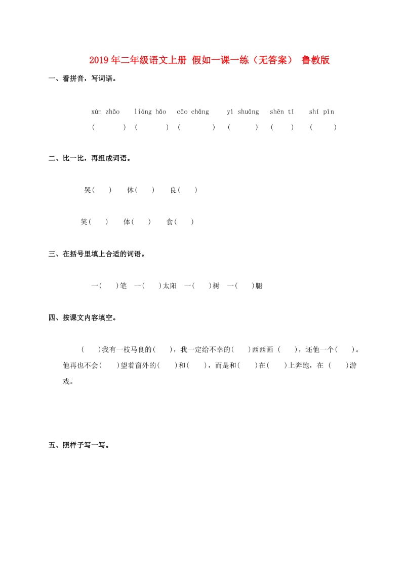 2019年二年级语文上册 假如一课一练（无答案） 鲁教版.doc_第1页