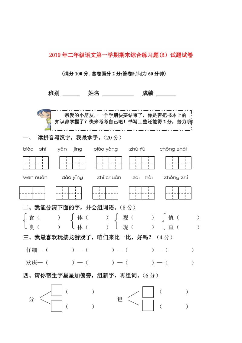 2019年二年级语文第一学期期末综合练习题(B）试题试卷.doc_第1页