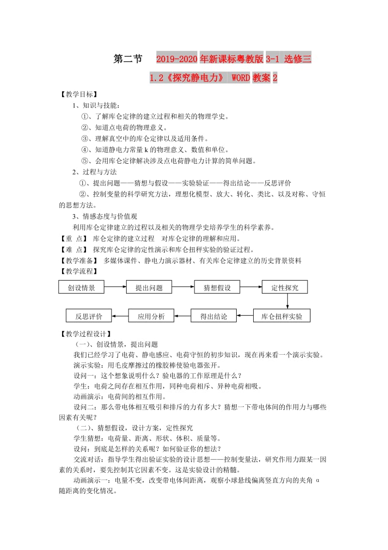 2019-2020年新课标粤教版3-1 选修三1.2《探究静电力》 WORD教案2.doc_第1页