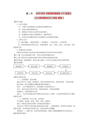 2019-2020年新課標(biāo)粵教版3-1 選修三1.2《探究靜電力》 WORD教案2.doc