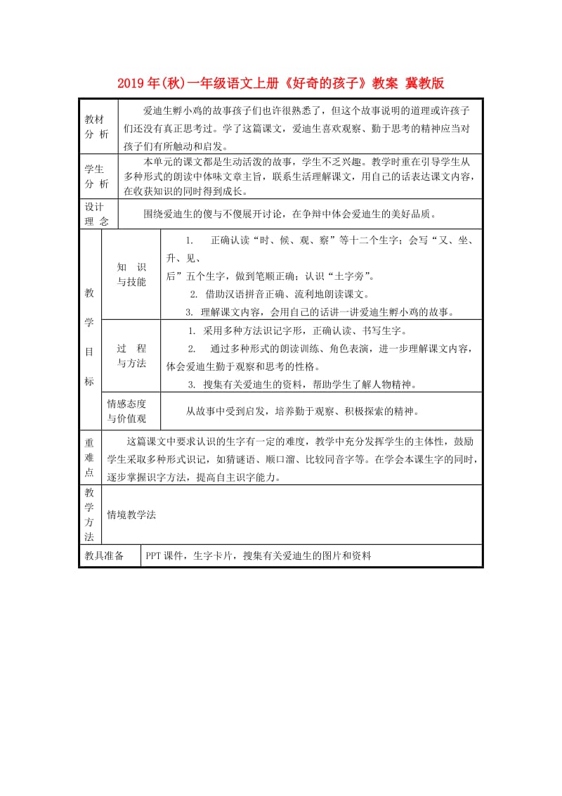 2019年(秋)一年级语文上册《好奇的孩子》教案 冀教版.doc_第1页