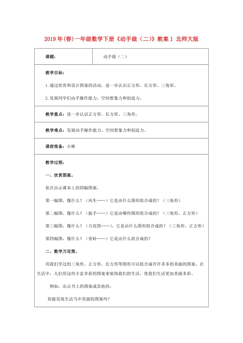 2019年(春)一年级数学下册《动手做（二）》教案1 北师大版.doc_第1页