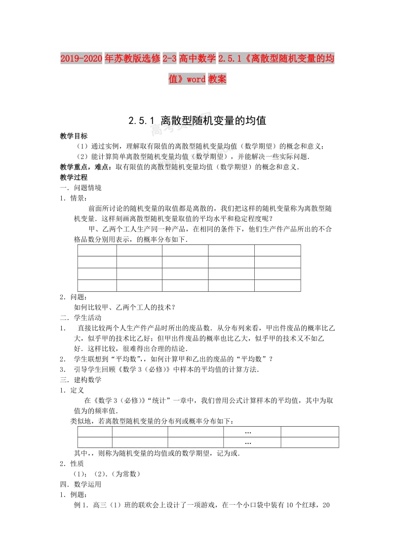 2019-2020年苏教版选修2-3高中数学2.5.1《离散型随机变量的均值》word教案.doc_第1页