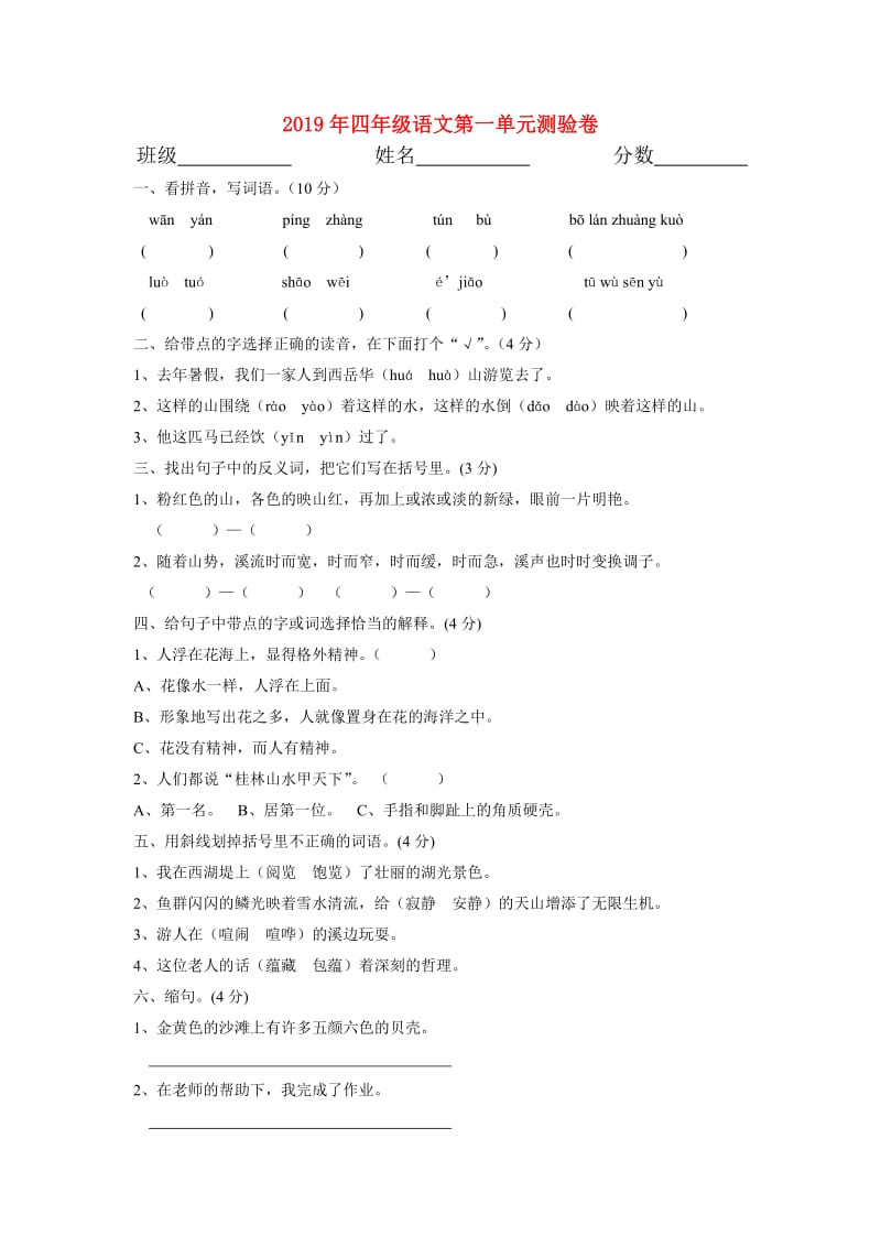 2019年四年级语文第一单元测验卷.doc_第1页