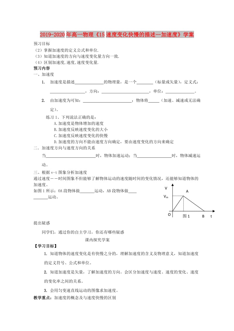 2019-2020年高一物理《15速度变化快慢的描述--加速度》学案.doc_第1页