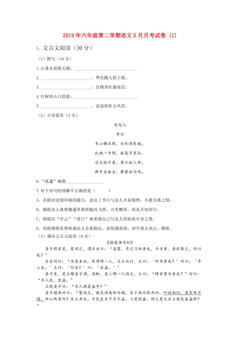 2019年六年级第二学期语文5月月考试卷 (I).doc_第1页