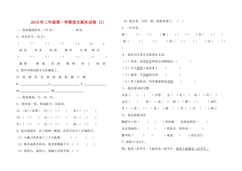 2019年二年级第一学期语文期末试卷 (I).doc_第1页