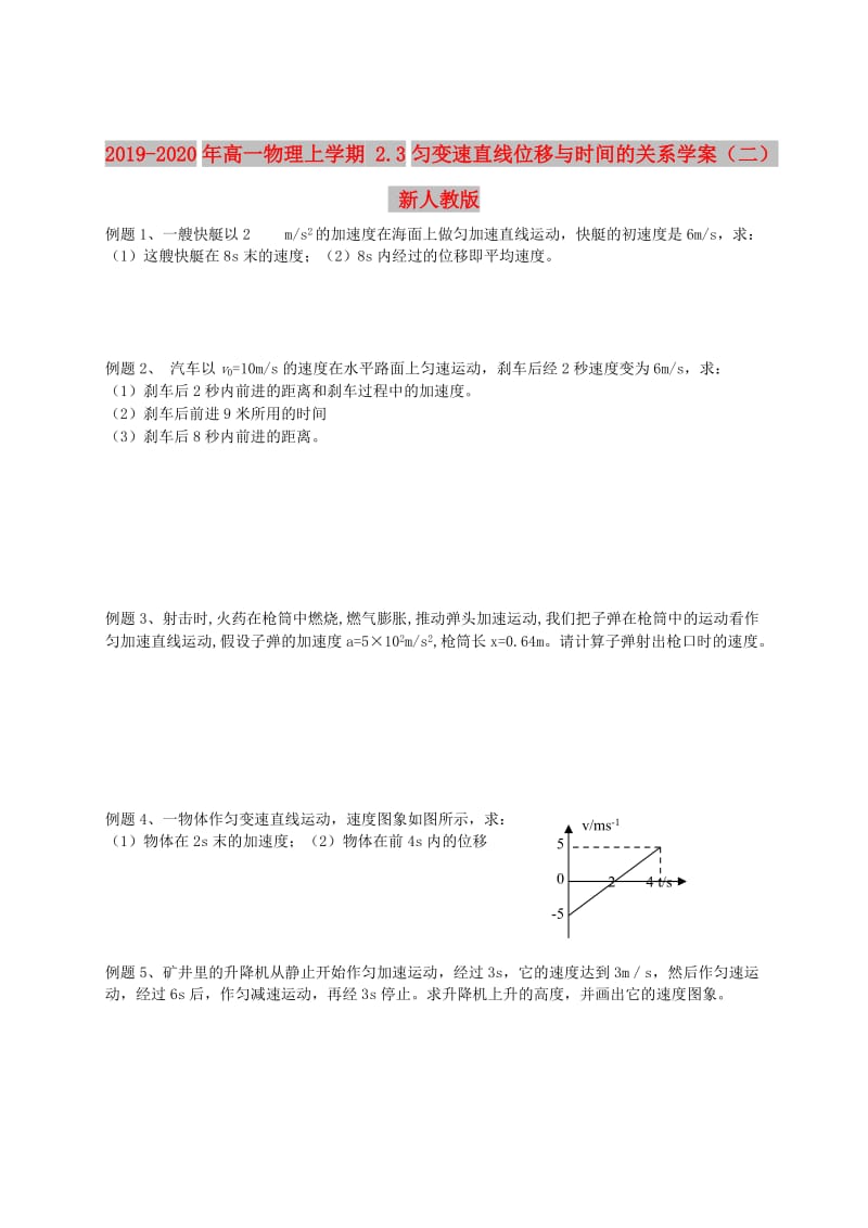 2019-2020年高一物理上学期 2.3匀变速直线位移与时间的关系学案（二） 新人教版.doc_第1页