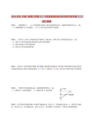 2019-2020年高一物理上學(xué)期 2.3勻變速直線位移與時(shí)間的關(guān)系學(xué)案（二） 新人教版.doc