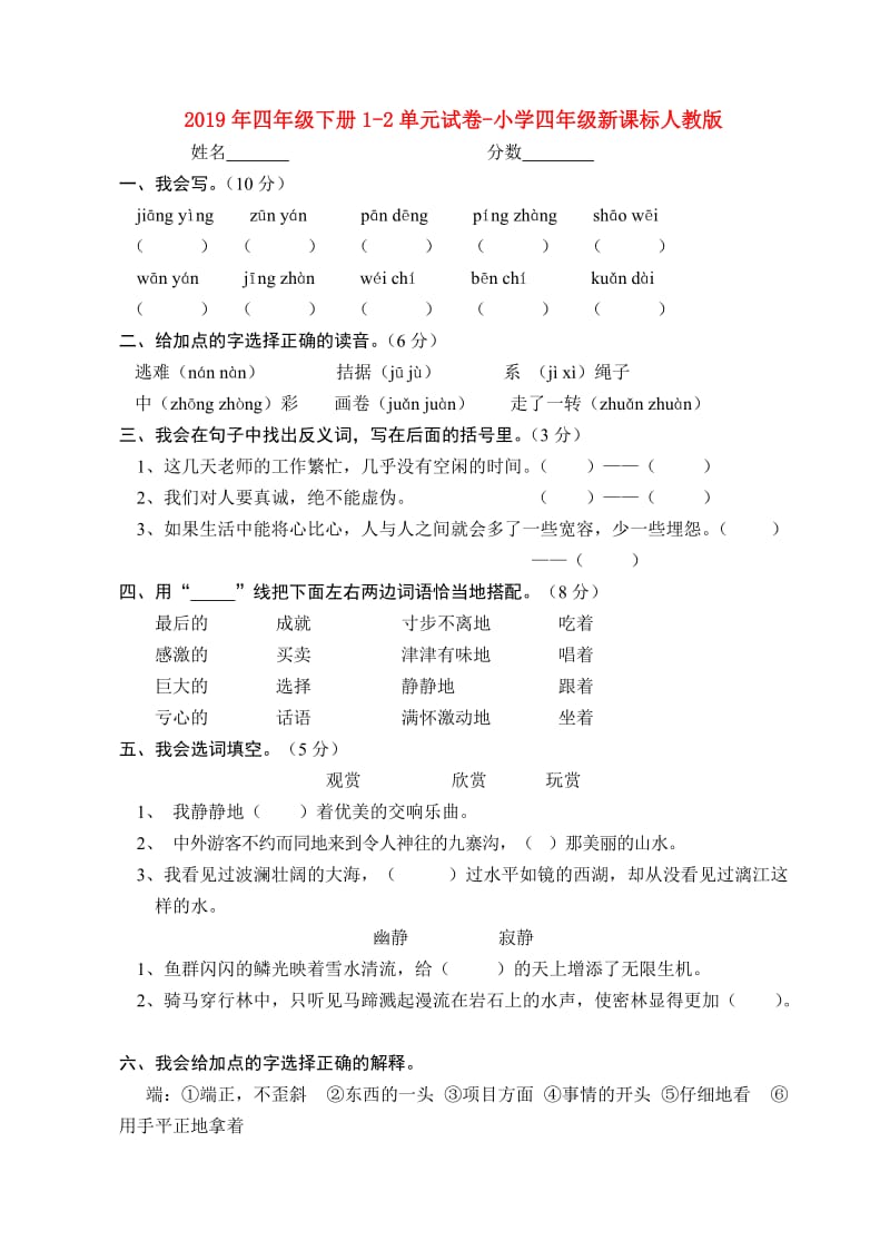 2019年四年级下册1-2单元试卷-小学四年级新课标人教版.doc_第1页