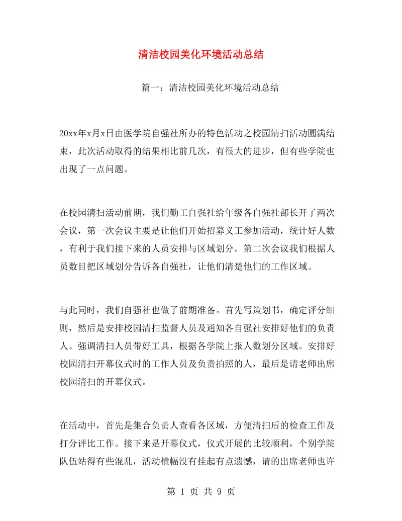 清洁校园美化环境活动总结.doc_第1页