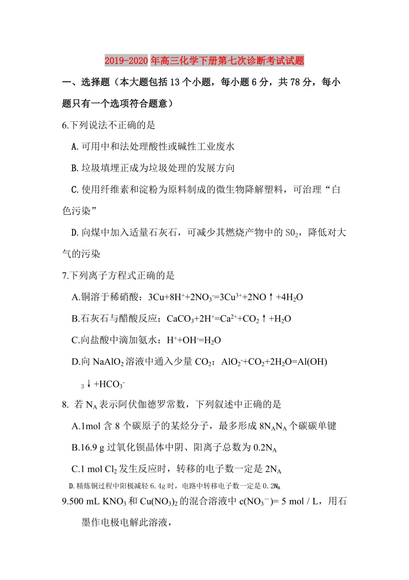 2019-2020年高三化学下册第七次诊断考试试题.doc_第1页