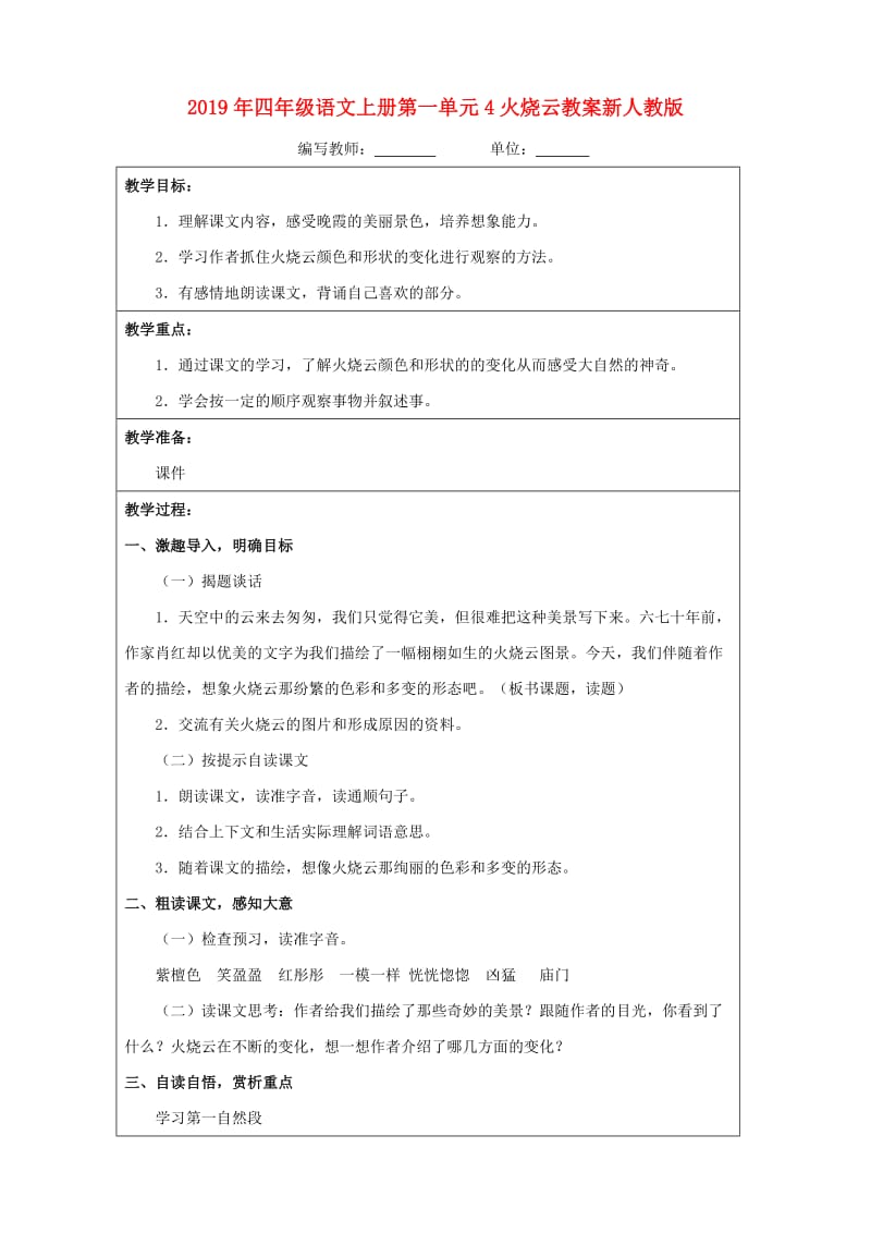 2019年四年级语文上册第一单元4火烧云教案新人教版.doc_第1页