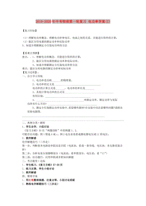 2019-2020年中考物理第一輪復(fù)習(xí) 電功率學(xué)案(I).doc