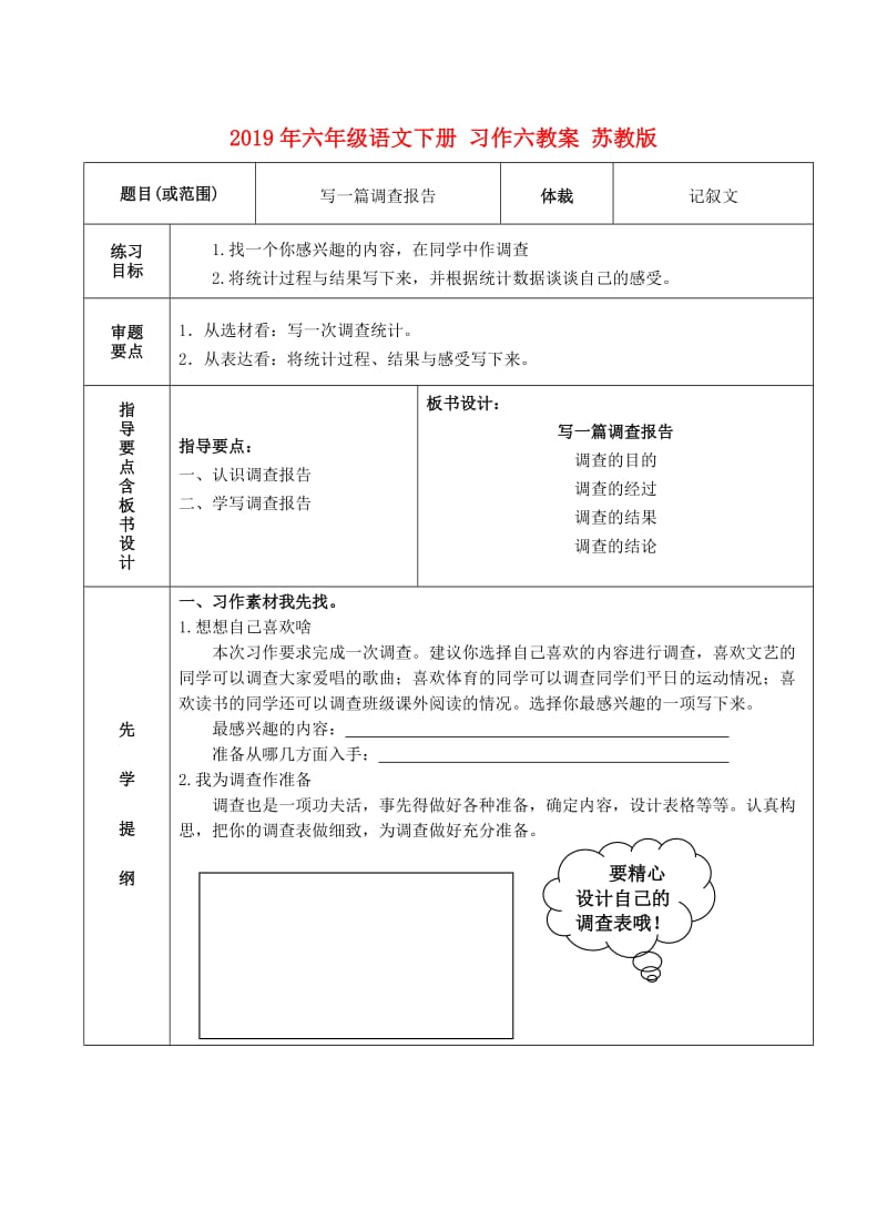 2019年六年级语文下册 习作六教案 苏教版.doc_第1页