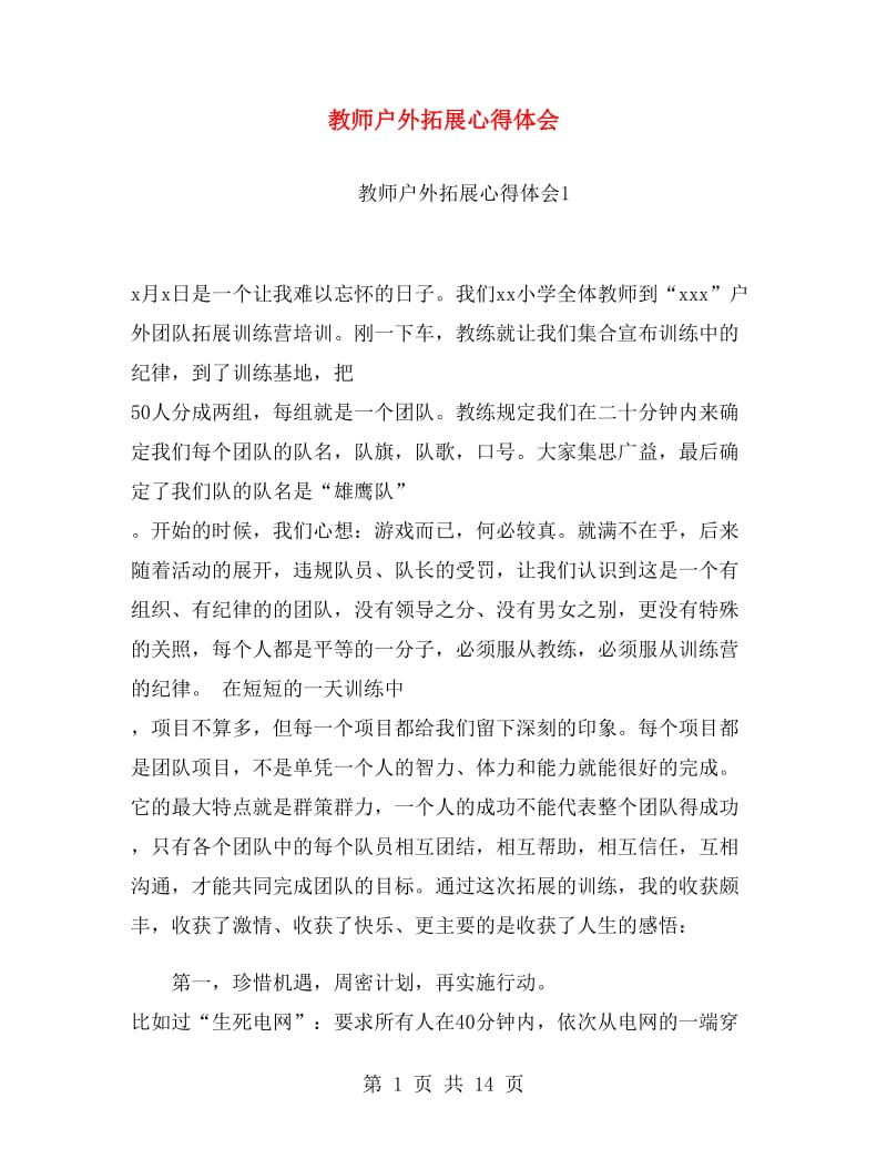 教师户外拓展心得体会.doc_第1页