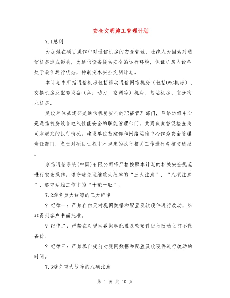 安全文明施工管理计划.doc_第1页